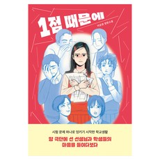 1점 때문에:이상권 장편소설, 자음과모음, 이상권 자음과모음, 이상권
