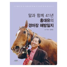 말과 함께 41년 홍대유의 경마장 해방일지