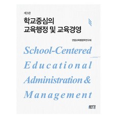 학교중심의 교육행정 및 교육경영, 안암교육행정학연구회, 박영스토리