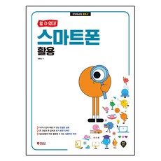 할 수 있다! 스마트폰 활용, 시대인, 정동임