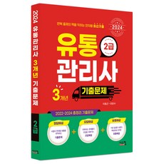 2024 유통관리사 2급 3개년 기출문제, 시스컴