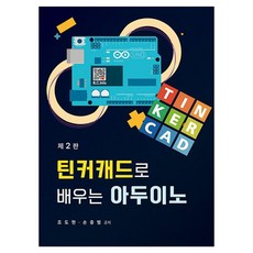 틴커캐드로 배우는 아두이노, 복두출판사, 조도현, 손충범