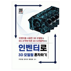 인벤터로 3D모델링 혼자하기, 추원철, 권대규, 황철웅, 복두출판사