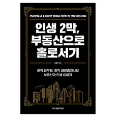 인생 2막 부동산으로 홀로서기:전세보증금 4 000만 원에서 95억 원 건물 매도까지, 두드림미디어, 조율