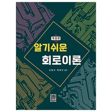 알기쉬운 회로이론, 김종오, 원영진, 복두출판사