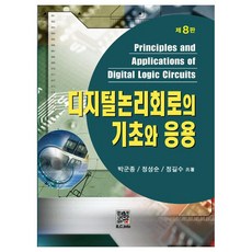 디지털 논리회로의 기초와 응용, 복두출판사, 박군종, 정성순, 정길수