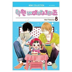 학원 베이비시터즈 8, 토케이노 하리, 서울미디어코믹스(서울문화사)
