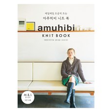 매일매일 조금씩 뜨는아무히비 니트 북, 지금이책, 우메모토 미키코