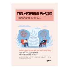경증 성격병리의 정신치료, Eve Caligor, Otto F. Kernberg, John F. Clarkin, 학지사