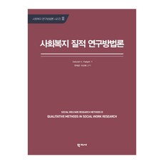 사회복지 질적 연구방법론, Deborah K. Padgett, 학지사