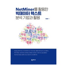 NetMiner를 활용한 빅데이터 텍스트 분석 기법과 활용