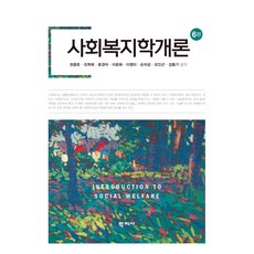 사회복지학개론 6판, 권중돈, 조학래, 윤경아, 이윤화, 이영미, 손의성, 오인근, 김동기, 학지사