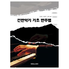 건반악기 기초 반주법, 태림스코어, 조효임, 방금주, 송희 태림스코어, 조효임, 방금주, 송희