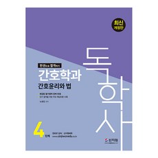 [신지원]독학사 4단계 간호학과 합격문제집 군포