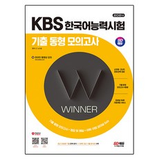 2024 SD에듀 KBS 한국어능력시험 기출 동형 모의고사, 시대고시기획