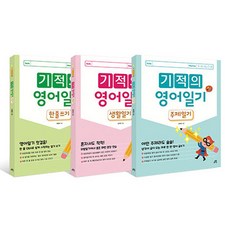 기적의 영어일기 세트 전 3권, 초등 3~4학년, 길벗스쿨