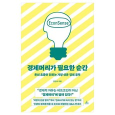 경제머리가 필요한 순간:돈의 흐름이 읽히는 가장 쉬운 경제 공부, 청림출판, 한진수
