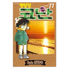 명탐정 코난 77, 서울미디어코믹스(서울문화사), 아오야마 고쇼 서울미디어코믹스(서울문화사), 아오야마 고쇼