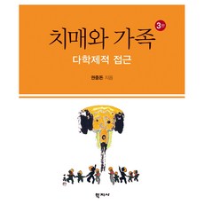 치매와 가족 3판, 학지사, 권중돈
