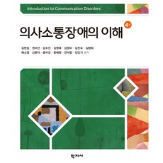 의사소통장애의 이해 4판, 심현섭, 권미선, 김수진, 김영태, 김정미, 김진숙, 김향희, 배소영, 신문자, 윤미선, 윤혜련, 연석정, 진인기, 학지사 심현섭, 권미선, 김수진, 김영태, 김정미, 김진숙, 김향희, 배소영, 신문자, 윤미선, 윤혜련, 연석정, 진인기, 학지사
