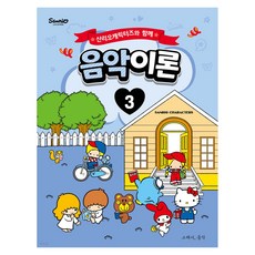 산리오캐릭터즈와 함께 음악이론 3, 조지영, 그래서음악(so music)