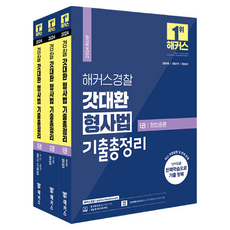 2024 해커스경찰 갓대환 형사법 기출총정리 세트:1권 형법총론 2권 형법각론 3권 형사소송법(수사 증거)