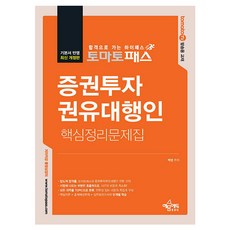 토마토패스 증권투자 권유대행인 핵심정리문제집, 예문에듀