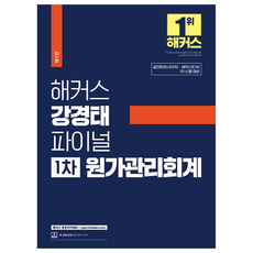 해커스 강경태 파이널 1차 원가관리회계:공인회계사(CPA)/세무사(CTA) 1차 시험 대비