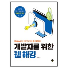 개발자를 위한 웹 해킹:WebGoat 가상 환경으로 시작하는 웹 공격과 방어, 시대인, 권현준