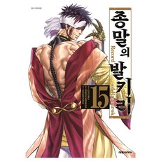 종말의 발키리 15권