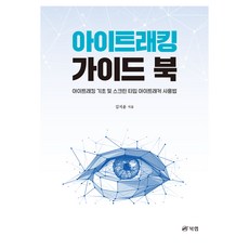 아이트래킹 가이드 북, 김지윤, 북랩