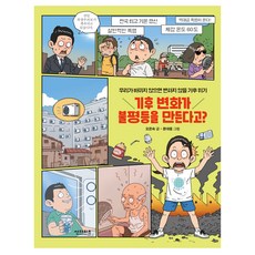 기후 변화가 불평등을 만든다고?, 썬더버드, 오은숙