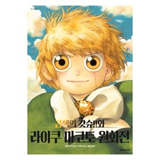 금색의 갓슈 와 라이쿠 마코토 원화전 OFFICIAL VISUAL BOOK, MAKOTO RAIKU, 대원씨아이 MAKOTO RAIKU, 대원씨아이