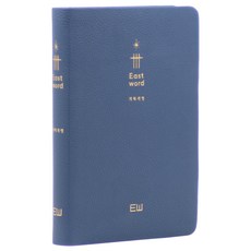 이스트워드 개역개정 성경전서 NKR72THU 무지퍼 무색인 잉키블루 단본, 대한성서공회