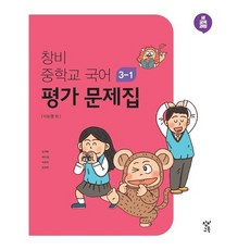 창비 중학교 국어 3-1 평가문제집(2024)