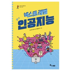 넥스트 레벨 : 인공지능, 한솔수북, 조성배, 최향숙, 1권