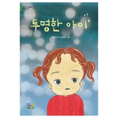 투명한 아이 개정판, 안미란, 어린이나무생각