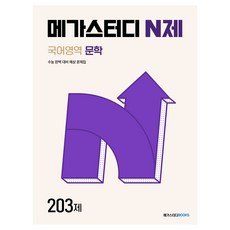 메가스터디 N제 203제, 국어영역 문학, 전학년 국어, 고등학생