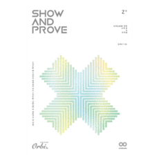 Show and Prove 수리논술을 위한 수학 2 & 미적분