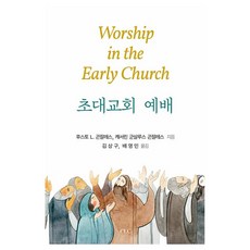 초대교회 예배, CLC, 후스토 L. 곤잘레스, 캐서린 군살루스 곤잘레스