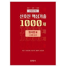 2024 신호진 핵심기출 1000제 형사법3 수사와 증거, 문형사