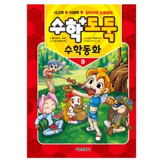 서울문화사 수학도둑 수학동화 9, 수학영역, 전학년