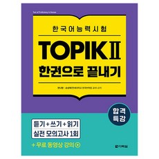 합격특강 한국어능력시험 TOPIK 토픽 2 한권으로 끝내기:TOPIK 2 무료 동영상 강의, 2권, 다락원 합격특강 한국어능력시험 TOPIK Ⅱ (토픽 2), 다락원