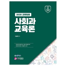 2025 교원임용 사회과 교육론:중등 교원임용 시험대비, 가치산책컴퍼니