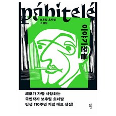 이야기꾼들, 민음사, 보후밀 흐라발
