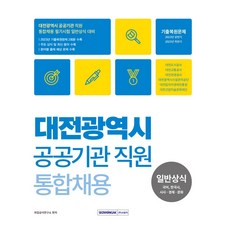 대전광역시 공공기관 직원 통합채용 일반상식: 국어 한국사 시사 경제 문화, 서원각