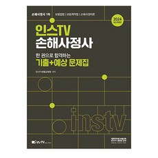 2024 인스TV 손해사정사 한 권으로 합격하는 기출 + 예상 문제집