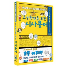 초등학생을 위한 시사용어:아니까 뉴스 보고 대화까지 된다!