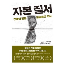 자본 질서:긴축이 만든 불평등의 역사, 21세기북스, 클라라 E. 마테이