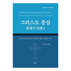 그리스도 중심 창세기 강해 1 모세 오경·천지 창조·인류의 창조·인류의 타락 구약성경 구속사적 강해 5 CLC 임덕규